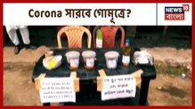 গোমূত্রেই সারবে করোনা, ডানকুনিতে গোমূত্র-গোবর বিক্রির প্রচেষ্টা মামুদ আলির গোমূত্রেই সারবে করোনা, ডানকুনিতে গোমূত্র-গোবর বিক্রির প্রচেষ্টা মামুদ আলির