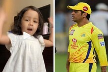 পাপা’কে চিয়ার আপ করছে ধোনি-কন্যা, হলুদ ব্রিগেডের জন্য মিষ্টি ভিডিও জিভার পাপা’কে চিয়ার আপ করছে ধোনি-কন্যা, হলুদ ব্রিগেডের জন্য মিষ্টি ভিডিও জিভার