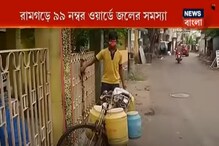 পানীয় জলের সমস্যায় জেরবার রামগড় ৯৯ নম্বর ওয়ার্ড, দেখুন ভিডিও পানীয় জলের সমস্যায় জেরবার রামগড় ৯৯ নম্বর ওয়ার্ড, দেখুন ভিডিও