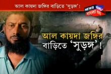 Al Qaeda জঙ্গির বাড়িতে 'সুড়ঙ্গ'! মজুত রয়েছে অস্ত্র ও বোমা
