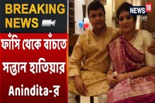 সন্তানের কথা মাথায় রেখে তাঁকে সর্বোচ্চ শাস্তি না দেওয়ার আর্জি অনিন্দিতা পালের সন্তানের কথা মাথায় রেখে তাঁকে সর্বোচ্চ শাস্তি না দেওয়ার আর্জি অনিন্দিতা পালের