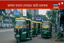 ১৪ তারিখ থেকে কলকাতায় মেট্রো, আশার আলো দেখছেন অটো চালকরা ১৪ তারিখ থেকে কলকাতায় মেট্রো, আশার আলো দেখছেন অটো চালকরা