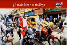 যানজটে নাকাল, ফুট ওভার ব্রিজ চায় বারুইপুর যানজটে নাকাল, ফুট ওভার ব্রিজ চায় বারুইপুর