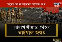 লাদাখ সীমান্ত থেকে ভার্চুয়াল জগৎ, চিনের উপর ভারতের সাঁড়াশি চাপ