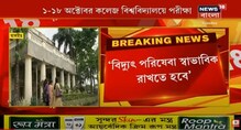 কলেজ বিশ্ববিদ্যালয়ে পরীক্ষার সময় অবিচ্ছিন্ন বিদ্যুৎ পরিষেবা দিতে হবে, চিঠি কলেজ বিশ্ববিদ্যালয়ে পরীক্ষার সময় অবিচ্ছিন্ন বিদ্যুৎ পরিষেবা দিতে হবে, চিঠি