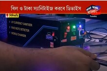 করোনা সতর্কতা: বিল ও টাকা স্যানিটাইজ করতে এবার স্যানিটেশন ডিভাইস