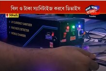 করোনা সতর্কতা: বিল ও টাকা স্যানিটাইজ করতে এবার স্যানিটেশন ডিভাইস করোনা সতর্কতা: বিল ও টাকা স্যানিটাইজ করতে এবার স্যানিটেশন ডিভাইস
