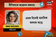 মাদক নিলে মানসিক অবসাদ বাড়ে, দীপিকাকে আক্রমণ কঙ্গনার মাদক নিলে মানসিক অবসাদ বাড়ে, দীপিকাকে আক্রমণ কঙ্গনার