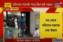 একবালপুরে খুন! মহিলার রক্তাক্ত দেহ উদ্ধার, পাশেই পড়ে ছিল ২ সন্তান