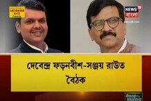 মহারাষ্ট্রে দেবেন্দ্র ফড়ণবীশ ও সঞ্জয় রাউতের বৈঠক ঘিরে জল্পনা মহারাষ্ট্রে দেবেন্দ্র ফড়ণবীশ ও সঞ্জয় রাউতের বৈঠক ঘিরে জল্পনা