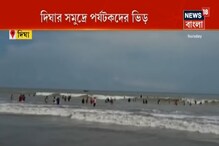 দিঘার সমুদ্রে পর্যটকদের ভিড়, সতর্কতা হিসেবে পুলিশের মাইকিং দিঘার সমুদ্রে পর্যটকদের ভিড়, সতর্কতা হিসেবে পুলিশের মাইকিং
