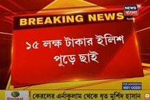 দিঘার মোহনায় মাছের বাজারে আগুন, ১৫ লক্ষ টাকার ইলিশ পুড়ে ছাই, দেখুন ভিডিও দিঘার মোহনায় মাছের বাজারে আগুন, ১৫ লক্ষ টাকার ইলিশ পুড়ে ছাই, দেখুন ভিডিও