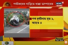 মন্দারমণি থেকে কলকাতা ফেরার পথে পর্যটকের গাড়িতে ডাম্পারের ধাক্কা, মৃত ১ মন্দারমণি থেকে কলকাতা ফেরার পথে পর্যটকের গাড়িতে ডাম্পারের ধাক্কা, মৃত ১