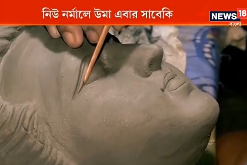 তবে কুমোরটুলি খুশি কারণ দেরিতে হলেও কাজ আসছে, অর্ডার হচ্ছে। অন্য এক মৃৎশিল্পী আসলে, &quot;সবারই তো বাজেটে ট়ান, সেই কারণেই আবার সেই বাংলা মুখের ঊমাকেই ঘরে তুলতে চায় সকলে। আমাদের হাঁড়ি চড়বে, তাতেই আমরা খুশি।&quot; নিউনর্ম্যালে যখন সব বদলাচ্ছে, সর্বত্রই যখন থিম ব্যাক টু বেসিক, ঊমাই বা বাদ যাবেন কেন।