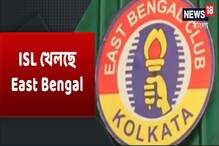 ISL এ ইস্টবেঙ্গলের খেলায় রইল না আর কোনও বাধা, দেখুন ISL এ ইস্টবেঙ্গলের খেলায় রইল না আর কোনও বাধা, দেখুন