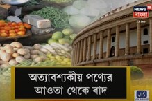 চাল-ডাল-আলু-পেঁয়াজ আর রইল না অত্যাবশ্যকীয় পণ্য, বিল পাস রাজসভায় চাল-ডাল-আলু-পেঁয়াজ আর রইল না অত্যাবশ্যকীয় পণ্য, বিল পাস রাজসভায়