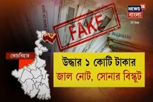 মালদহে অবাধে ঢুকছে জাল নোট, কোচবিহারে ১ কোটির জাল নোট উদ্ধার মালদহে অবাধে ঢুকছে জাল নোট, কোচবিহারে ১ কোটির জাল নোট উদ্ধার