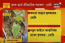 নতুন আইনে আত্মনির্ভর হবেন কৃষকরা, বার্তা মোদির নতুন আইনে আত্মনির্ভর হবেন কৃষকরা, বার্তা মোদির