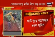 মাটির নীচে অস্ত্র ভাণ্ডার, গোয়ালতোড়ের জঙ্গলে উদ্ধার বিপুল অস্ত্র