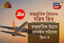 আন্তর্জাতিক বিমানে বসে মোবাইল পরিষেবা পাবেন Jio গ্রাহকরা আন্তর্জাতিক বিমানে বসে মোবাইল পরিষেবা পাবেন Jio গ্রাহকরা