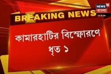 কামারহাটির বিস্ফোরণে ধৃত ১ কামারহাটির বিস্ফোরণে ধৃত ১