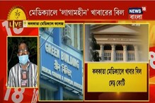 'লাগামহীন' খাবারের বিল, কলকাতা মেডিক্যালে খাবার বিল দেড় কোটি ! 'লাগামহীন' খাবারের বিল, কলকাতা মেডিক্যালে খাবার বিল দেড় কোটি !