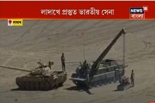 লাদাখে প্রস্তুত ভারতীয় সেনা, কড়া নজরদারি, সীমান্তজুড়ে টহলদারি লাদাখে প্রস্তুত ভারতীয় সেনা, কড়া নজরদারি, সীমান্তজুড়ে টহলদারি
