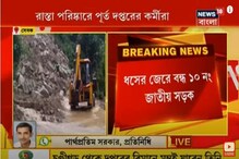 বৃষ্টির জেরে সেবকে ধস, বন্ধ ১০ নং জাতীয় সড়ক বৃষ্টির জেরে সেবকে ধস, বন্ধ ১০ নং জাতীয় সড়ক