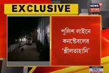 মালদহ পুলিশ লাইনে মহিলা কনস্টেবলের শ্লীলতাহানির অভিযোগ মালদহ পুলিশ লাইনে মহিলা কনস্টেবলের শ্লীলতাহানির অভিযোগ