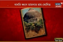 ২৮ বছরের মামলা, রায় পড়তে ৩৩ মিনিট... ঘোষিত বাবরি ধ্বংস মামলার রায়