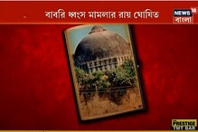 ২৮ বছরের মামলা, রায় পড়তে ৩৩ মিনিট... ঘোষিত বাবরি ধ্বংস মামলার রায় ২৮ বছরের মামলা, রায় পড়তে ৩৩ মিনিট... ঘোষিত বাবরি ধ্বংস মামলার রায়