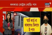 কলকাতা মেট্রোয় বোর্ডিং পাস, জেনে নিন আর কী কী গাইডলাইন থাকছে কলকাতা মেট্রোয় বোর্ডিং পাস, জেনে নিন আর কী কী গাইডলাইন থাকছে