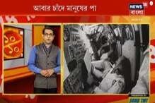 এই প্রথমবার চাঁদে পা দেবেন কোনও মহিলা! এই প্রথমবার চাঁদে পা দেবেন কোনও মহিলা!