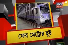 মেট্রো শুরু, সারার মাদক যোগ, বঙ্গে ভর্তি ইলিশ, এক ক্লিকে দিনের সব খবর, দেখুন মেট্রো শুরু, সারার মাদক যোগ, বঙ্গে ভর্তি ইলিশ, এক ক্লিকে দিনের সব খবর, দেখুন