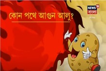 আলুর দামে আগুন, কবে শেষ হবে ভোগান্তি, দেখুন ভিডিও আলুর দামে আগুন, কবে শেষ হবে ভোগান্তি, দেখুন ভিডিও