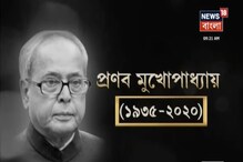 অন্তিমযাত্রায় বাংলার গৌরব প্রণব মুখোপাধ্যায়, হাসপাতাল থেকে বাড়িতে যাচ্ছে মরদেহ অন্তিমযাত্রায় বাংলার গৌরব প্রণব মুখোপাধ্যায়, হাসপাতাল থেকে বাড়িতে যাচ্ছে মরদেহ