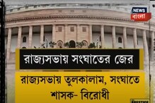 রাজ্যসভায় কৃষি বিল নিয়ে তুলকালাম, সংঘাতে শাসক বিরোধী রাজ্যসভায় কৃষি বিল নিয়ে তুলকালাম, সংঘাতে শাসক বিরোধী