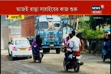 প্রতীক্ষার অবসান! নলহাটিতে শুরু হল রাস্তা সারাইয়ের কাজ