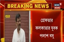 সঞ্জয় রাউতকে হুমকি ফোন, গ্রেফতার কলকাতার যুবক পলাশ বসু সঞ্জয় রাউতকে হুমকি ফোন, গ্রেফতার কলকাতার যুবক পলাশ বসু