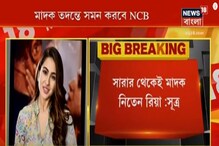 সুশান্ত মৃত্যু মামলায় ড্রাগ যোগে এবার সারা আলি খানকে সমন, দেখুন ভিডিও সুশান্ত মৃত্যু মামলায় ড্রাগ যোগে এবার সারা আলি খানকে সমন, দেখুন ভিডিও