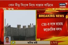 বোন মীতু সিংকে নিয়ে সুশান্তের বান্দ্রার ফ্ল্যাটে CBI, রয়েছে ফরেনসিক দলও