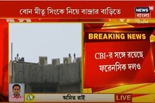 বোন মীতু সিংকে নিয়ে সুশান্তের বান্দ্রার ফ্ল্যাটে CBI, রয়েছে ফরেনসিক দলও বোন মীতু সিংকে নিয়ে সুশান্তের বান্দ্রার ফ্ল্যাটে CBI, রয়েছে ফরেনসিক দলও