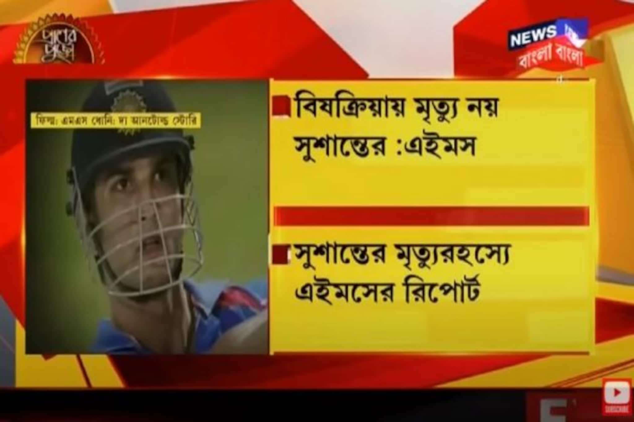 বিষক্রিয়া‌য় সুশান্তের মৃত্যু হয়নি!‌ AIIMS–এর রিপোর্ট প্রকাশ্যে