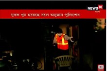 তপসিয়ায় উদ্ধার যুবকের রক্তাক্ত দেহ, খুন হয়েছে বলে প্রাথমিক অনুমান পুলিশের
