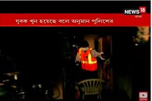 তপসিয়ায় উদ্ধার যুবকের রক্তাক্ত দেহ, খুন হয়েছে বলে প্রাথমিক অনুমান পুলিশের তপসিয়ায় উদ্ধার যুবকের রক্তাক্ত দেহ, খুন হয়েছে বলে প্রাথমিক অনুমান পুলিশের