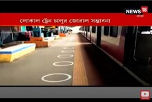 এখনই লোকাল ট্রেন চালু করা ঠিক হবে ? ট্রেনযাত্রীদের মধ্যে মিশ্র প্রতিক্রিয়া