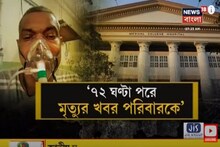 ফের কাঠগোড়ায় মেডিক্যাল কলেজ, রোগী-মৃত্যুর খবর ৭২ ঘণ্টা পর পরিবারকে জাননো হল