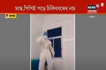 গভীর রাতে হাসপাতালে পিপিই পড়ে নাচ কর্তব্যরত মহিলা চিকিৎসকের, সোশ্যাল মিডিয়ায় গভীর রাতে হাসপাতালে পিপিই পড়ে নাচ কর্তব্যরত মহিলা চিকিৎসকের, সোশ্যাল মিডিয়ায়