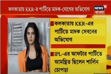 কলকাতায় KKR-র পার্টিতে মাদক-যোগের অভিযোগ কলকাতায় KKR-র পার্টিতে মাদক-যোগের অভিযোগ