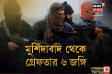 মূর্শিদাবাদ থেকে NIA-এর জালে ৬ জঙ্গি, কোন পথে আসত বিপুল পরিমাণ অর্থ? মূর্শিদাবাদ থেকে NIA-এর জালে ৬ জঙ্গি, কোন পথে আসত বিপুল পরিমাণ অর্থ?